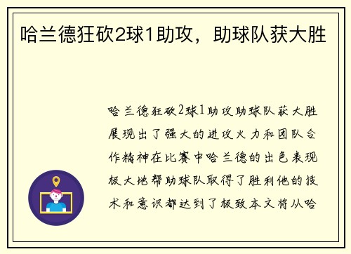 哈兰德狂砍2球1助攻，助球队获大胜