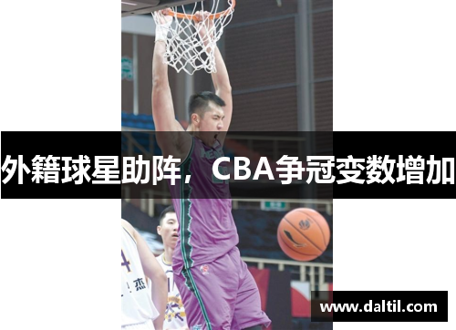 外籍球星助阵，CBA争冠变数增加