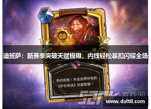 迪班萨：新赛季突破天赋极限，内线轻松暴扣闪耀全场