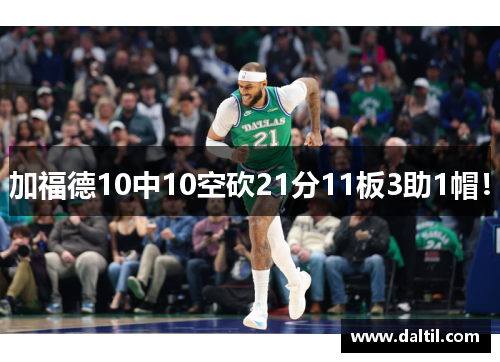 加福德10中10空砍21分11板3助1帽！