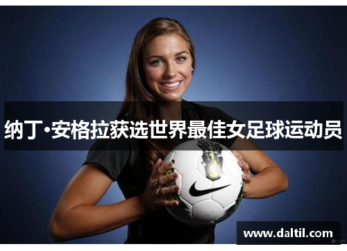 纳丁·安格拉获选世界最佳女足球运动员