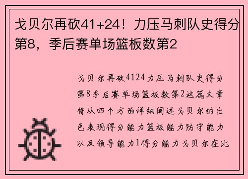 戈贝尔再砍41+24!力压马刺队史得分第8,季后赛单场篮板数第2 戈贝尔再砍41+24!力压马刺队史得分第8,季后赛单场篮板数第2